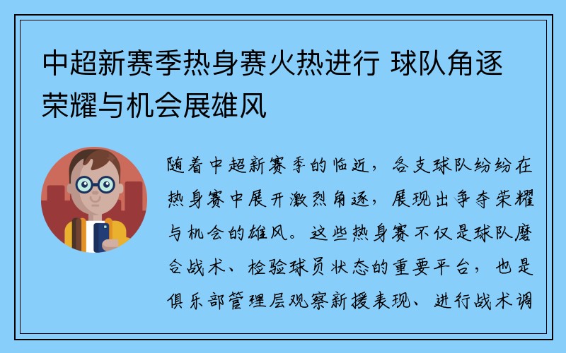 中超新赛季热身赛火热进行 球队角逐荣耀与机会展雄风