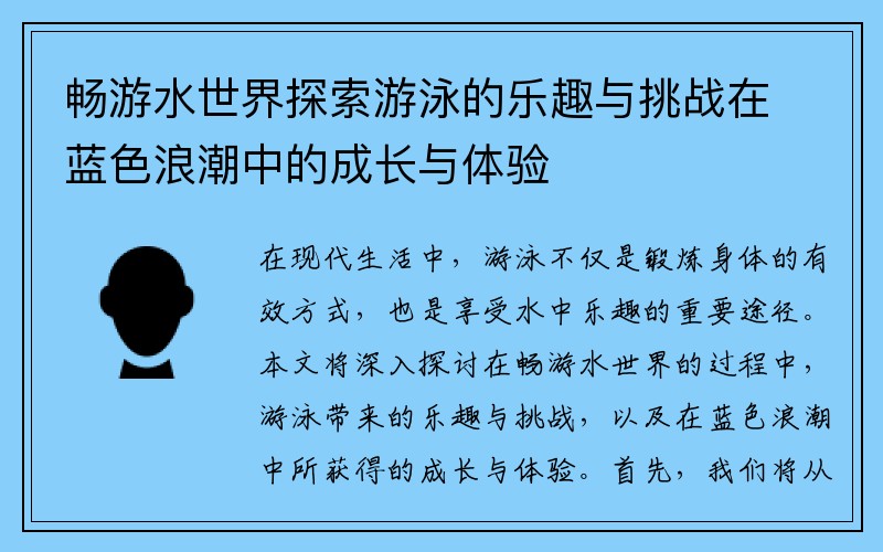 畅游水世界探索游泳的乐趣与挑战在蓝色浪潮中的成长与体验